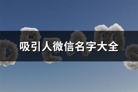 微信名字推薦|24个容易“吸引人”微信名字，万人丛中一眼记住你！